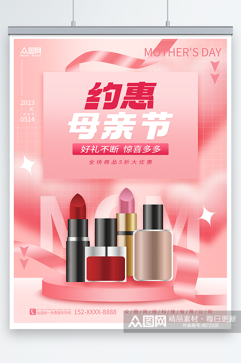 粉色简约约惠母亲节化妆品促销活动海报素材