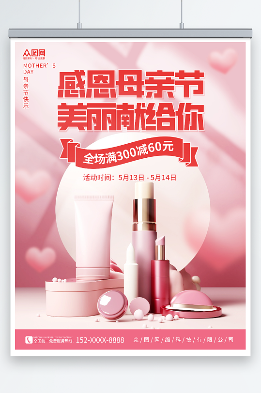 粉色爱心感恩母亲节化妆品促销活动海报