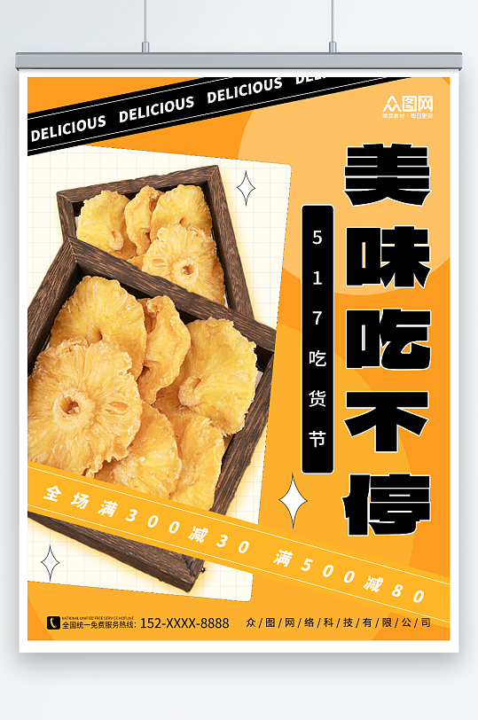 简约菠萝干素材517吃货节零食促销海报