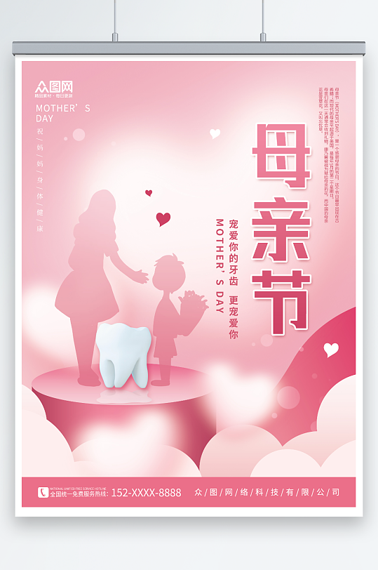 粉色简约母亲节牙科牙医行业营销海报