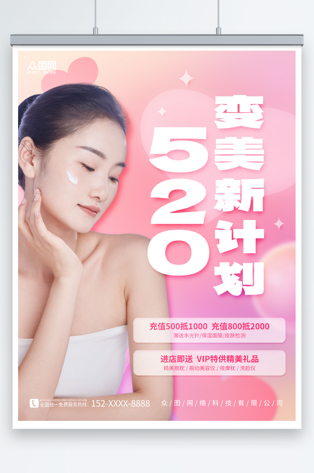 粉色简约520情人节医美医疗美容宣传海报素材