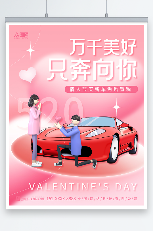 创意粉色520情人节汽车借势营销宣传海报