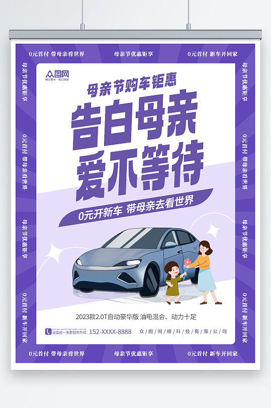 创意母亲节汽车借势促销宣传海报-众图网