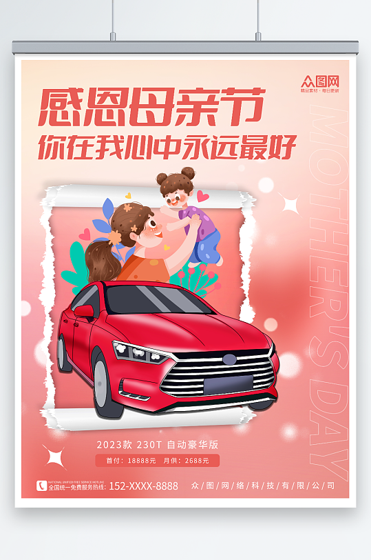 创意感恩母亲节汽车借势促销宣传海报-众图网