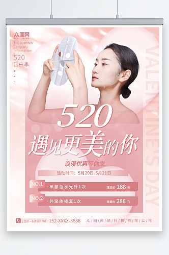 人物520情人节医美医疗美容宣传海报
