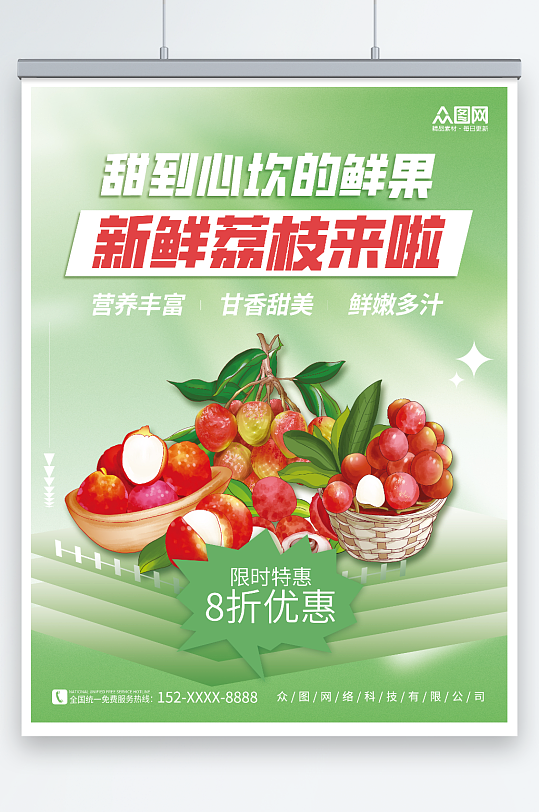 创意绿色背景荔枝夏季水果促销宣传海报