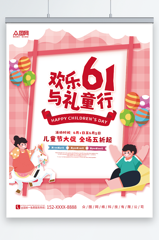 卡通欢乐六一儿童节商场促销宣传海报