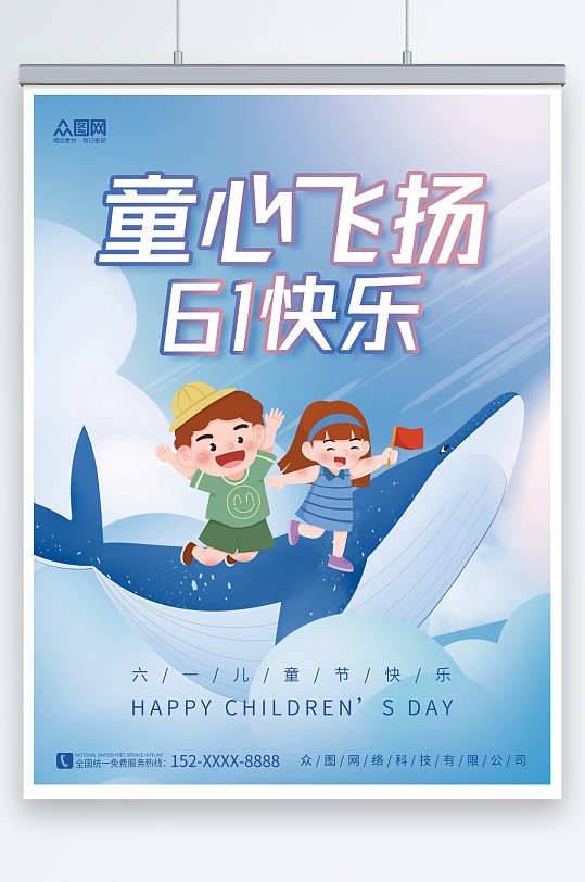 童心飞扬61快乐简约风六一儿童节宣传海报