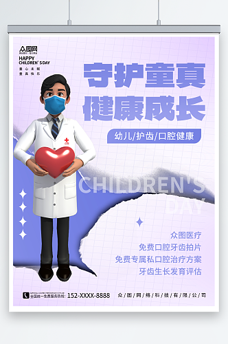 3D六一儿童节医疗机构节日借势宣传海报