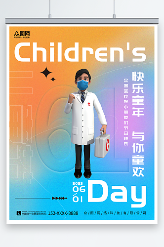 创意六一儿童节医疗机构节日借势宣传海报