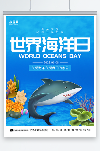 简约鲨鱼素材世界海洋日保护海洋动物海报