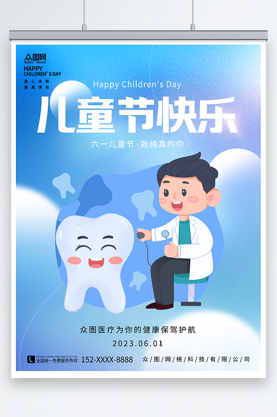 口腔六一儿童节医疗机构节日借势宣传海报