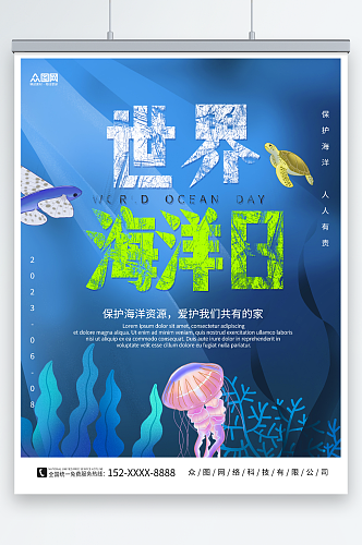 海龟水母素材世界海洋日保护海洋动物海报