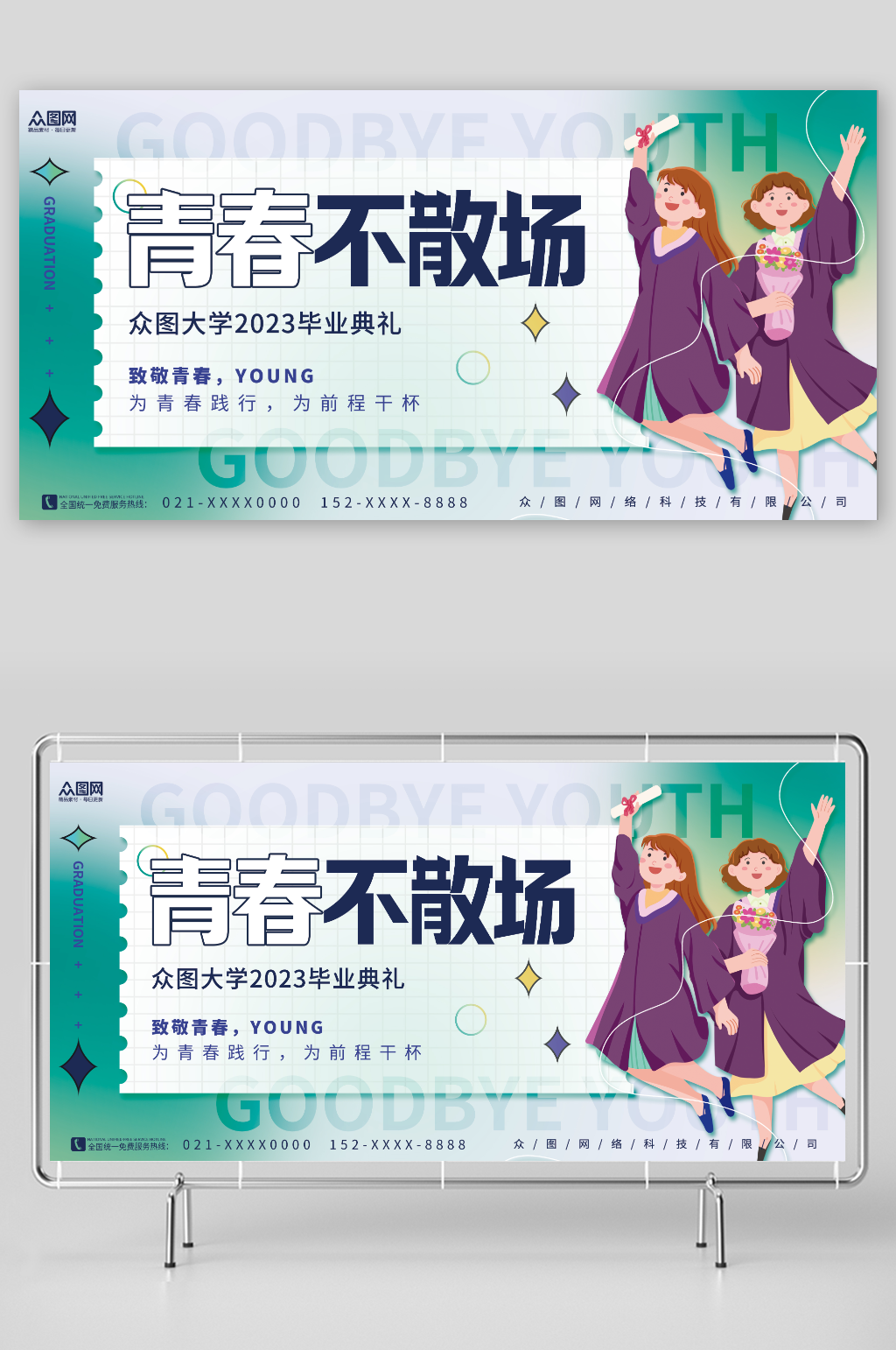創(chuàng)意簡約校園高校高考畢業(yè)季展板素材