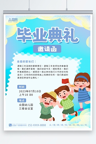 简约卡通幼儿园小学毕业典礼邀请函海报