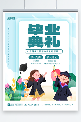 小清新卡通幼儿园小学毕业典礼邀请函海报