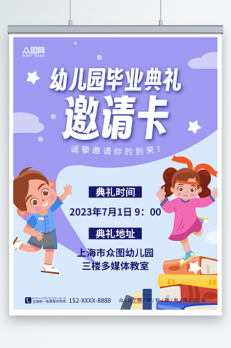 小孩素材卡通幼儿园小学毕业典礼邀请函海报