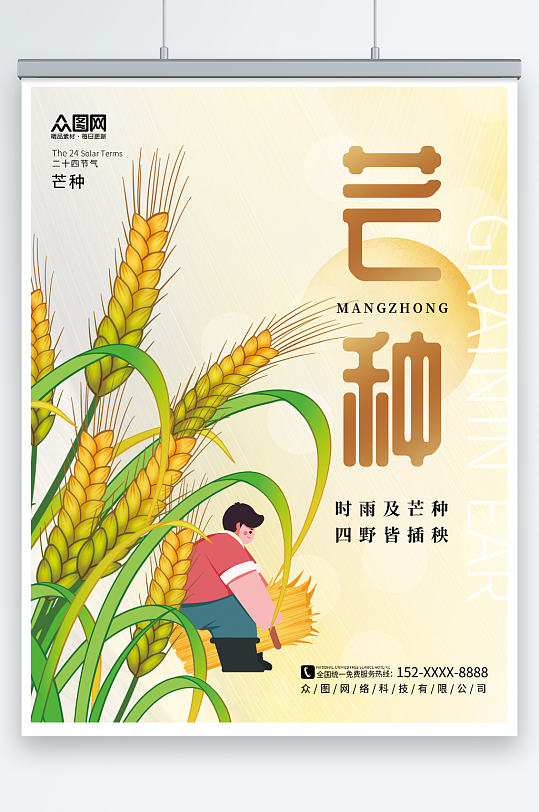 创意麦子麦穗素材简约二十四节气芒种海报