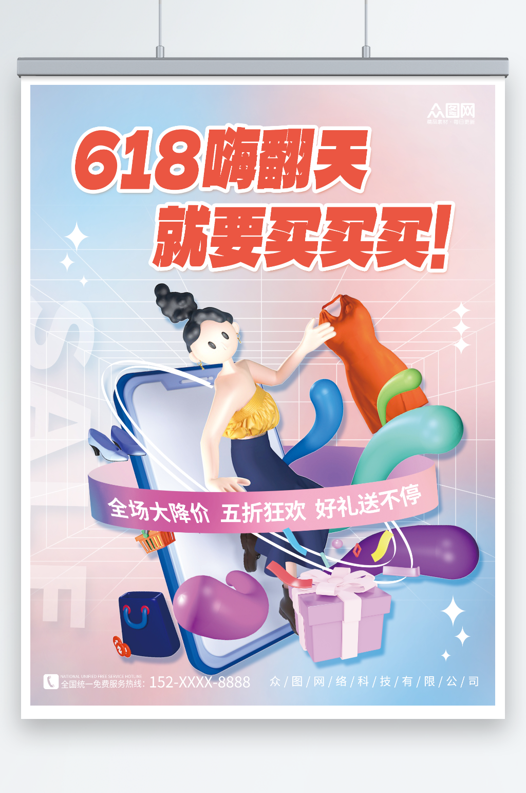 创意618年中大促电商购物节商场促销海报素材