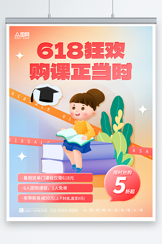 创意618教育培训课程促销宣传海报