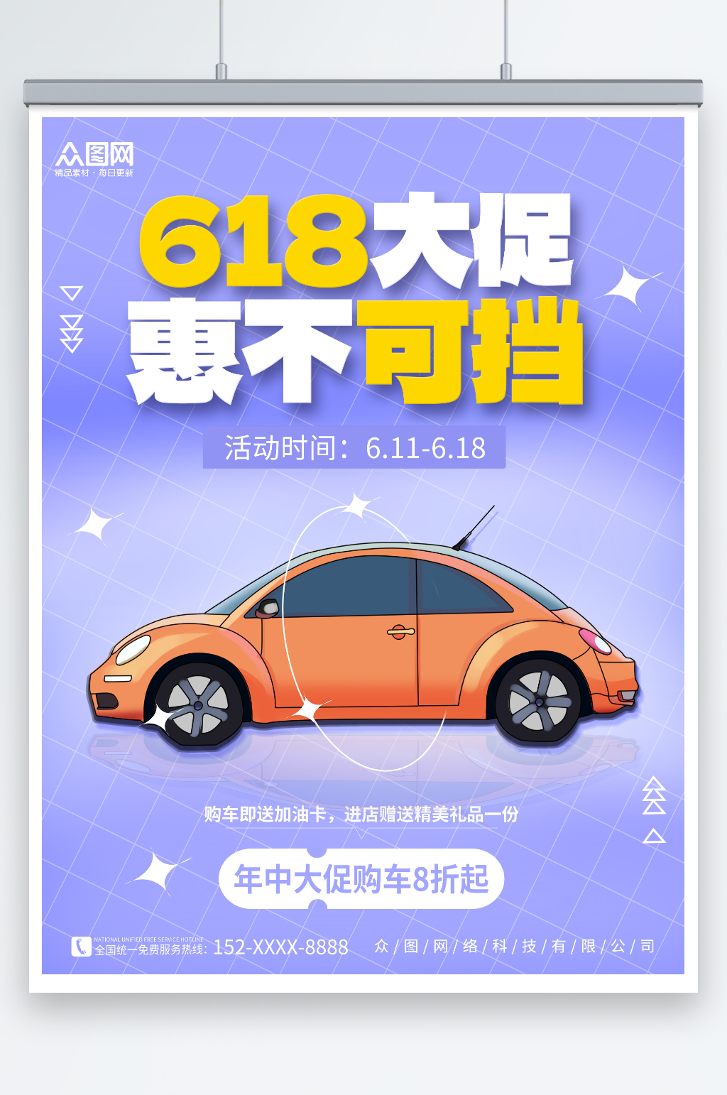 简约年中特惠618汽车促销宣传海报素材