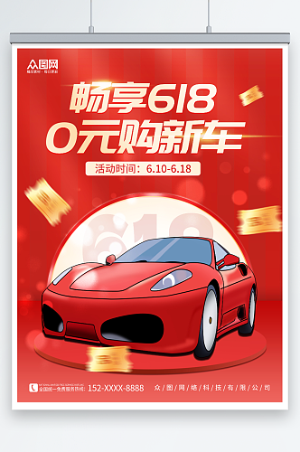 红色创意618汽车促销宣传海报