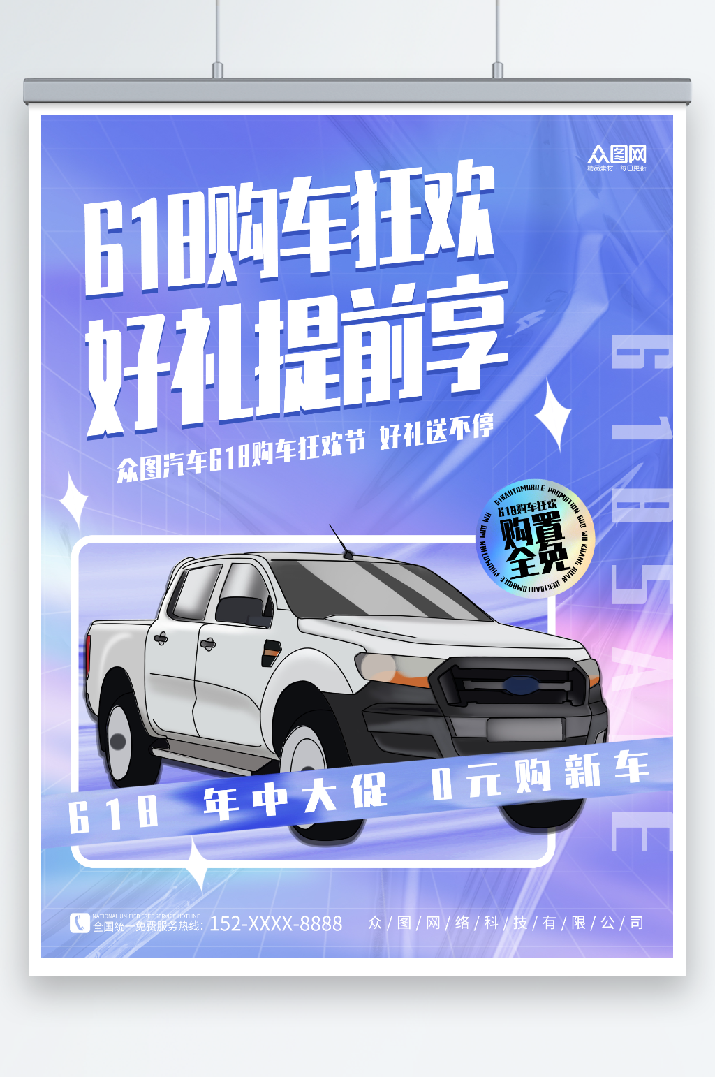 年中大促618汽车促销宣传海报素材