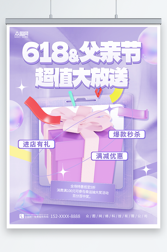 紫色创意618遇上父亲节营销借势海报