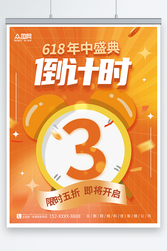 简约618年中大促活动倒计时海报
