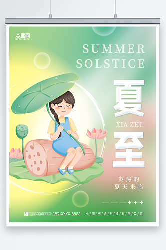 夏季清新简约风二十四节气夏至海报