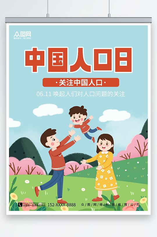 卡通简约一家人玩耍素材中国人口日宣传海报