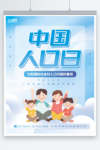 天蓝色简约中国人口日宣传海报