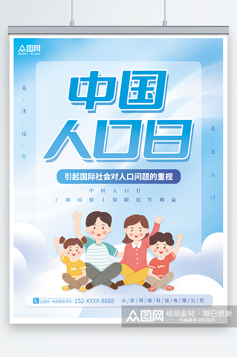 天蓝色简约中国人口日宣传海报素材