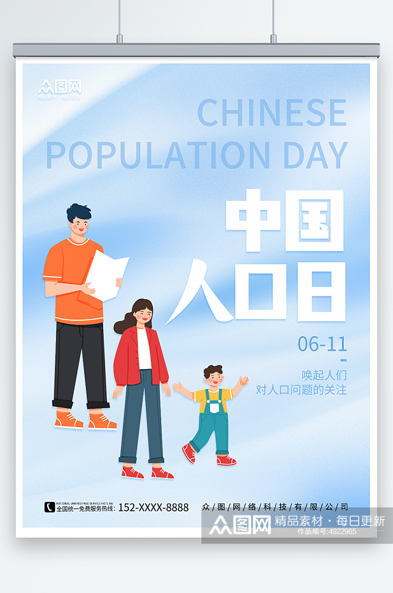 浅色背景中国人口日宣传海报素材