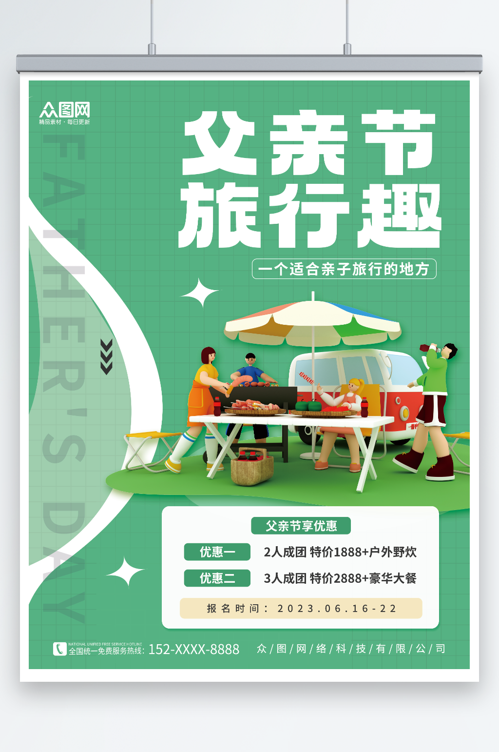 感恩父亲节旅游旅行露营宣传海报素材