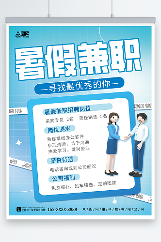 小清新学生暑假工暑期招聘招人海报