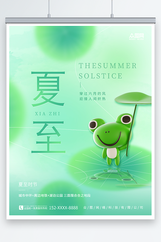 3D青蛙二十四节气夏至房地产营销海报