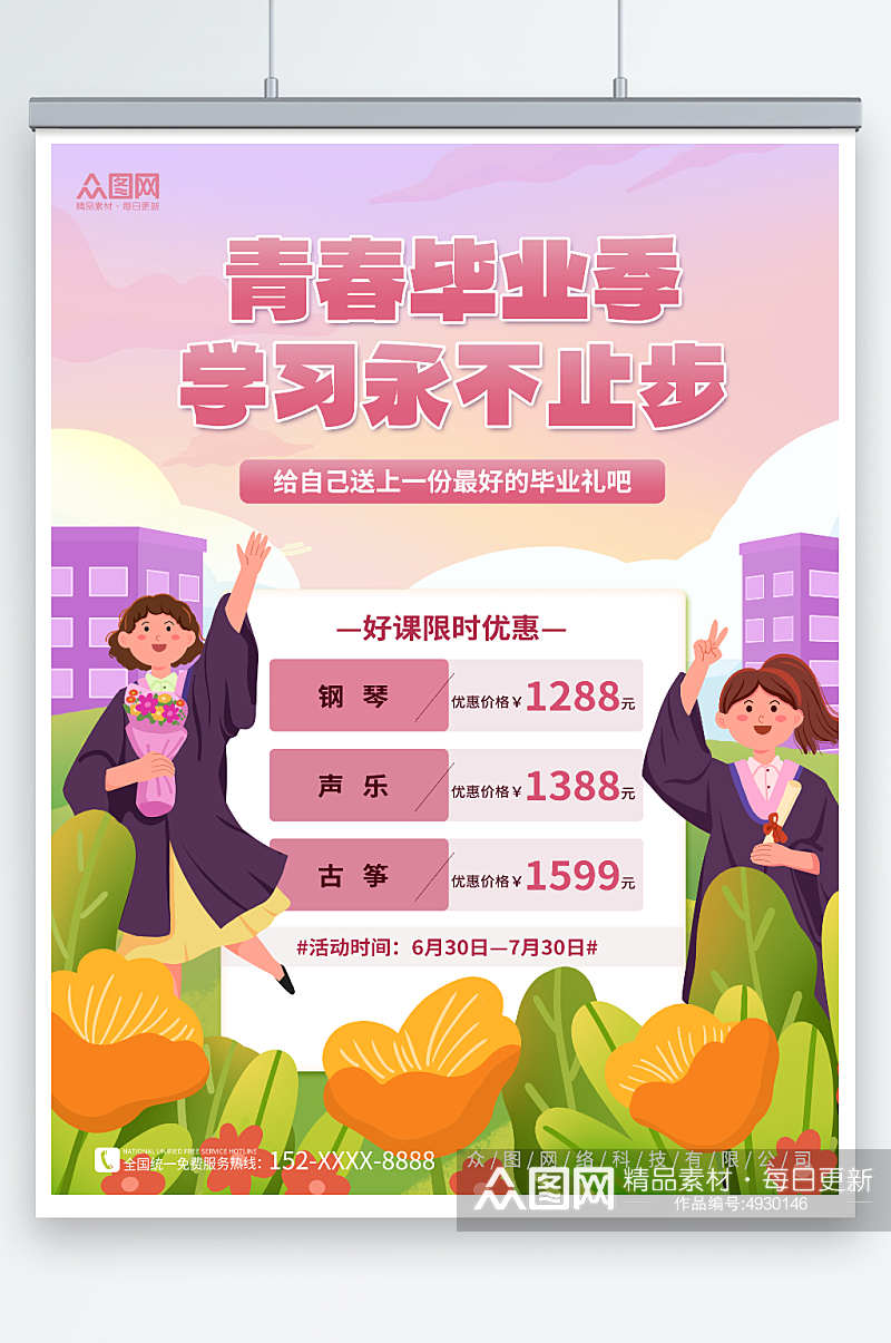 青春毕业季限时抢课培训班海报素材