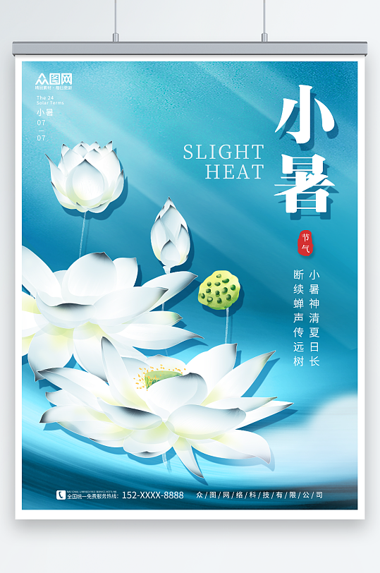 夏天清新小暑夏季二十四节气宣传海报