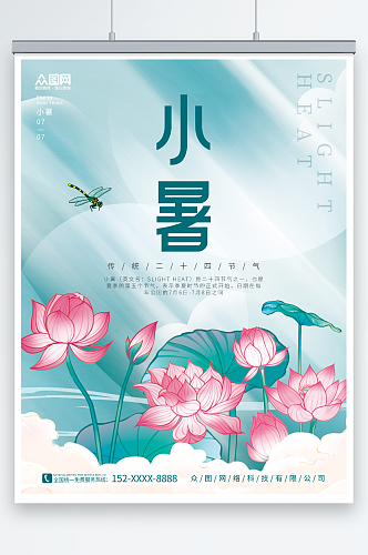 荷花蜻蜓素材小暑夏季二十四节气宣传海报