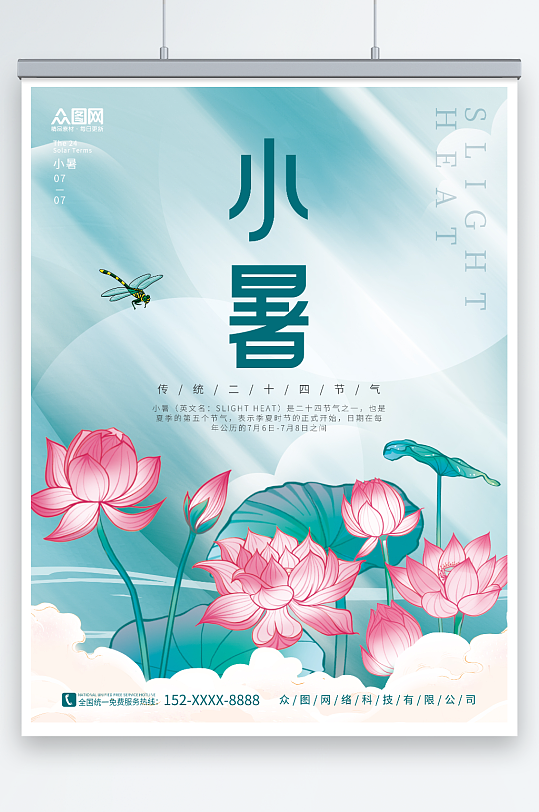 荷花蜻蜓素材小暑夏季二十四节气宣传海报