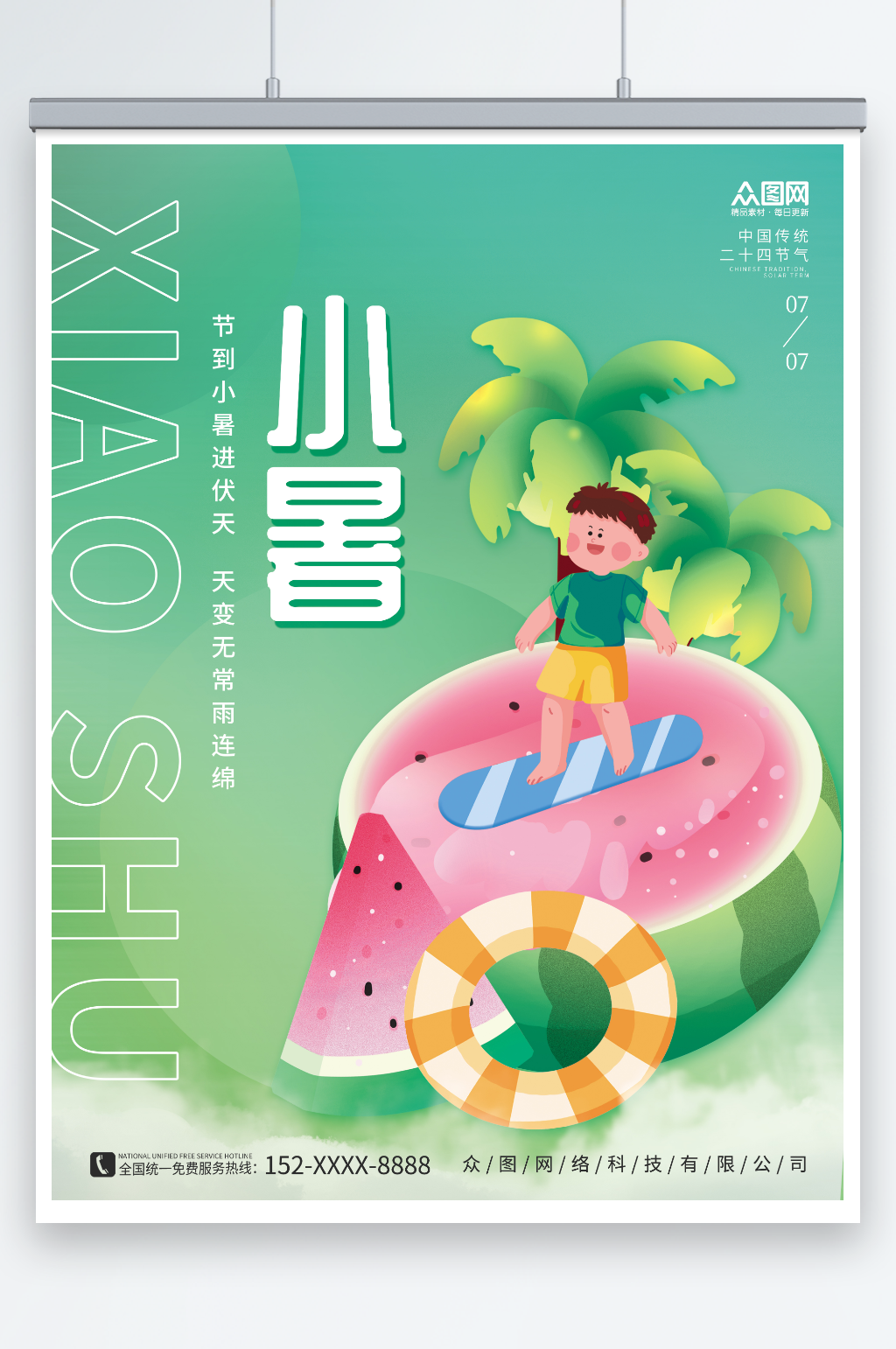 卡通簡約小暑行業(yè)營銷夏季二十四節(jié)氣海報素材