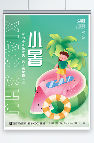 卡通简约小暑行业营销夏季二十四节气海报