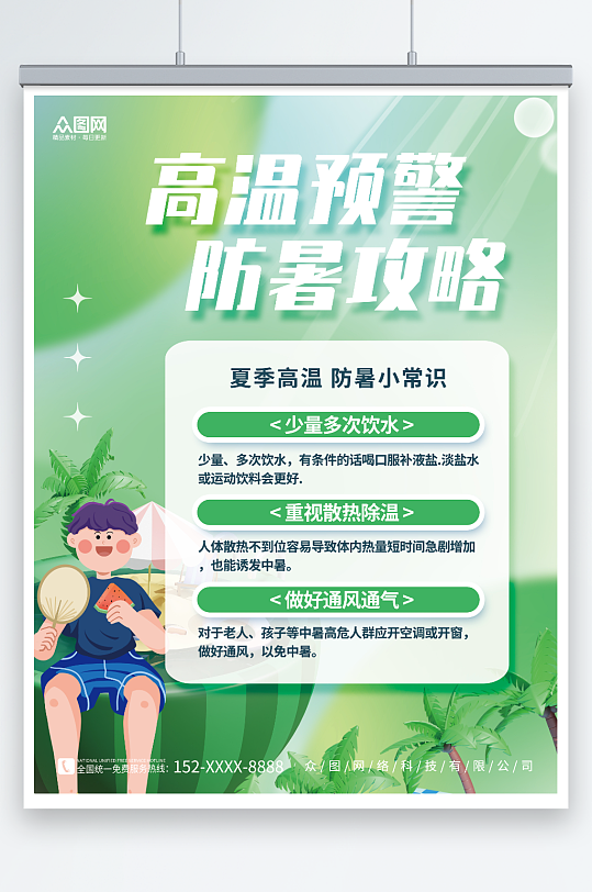 创意简约夏季背景防暑预防中暑安全知识海报