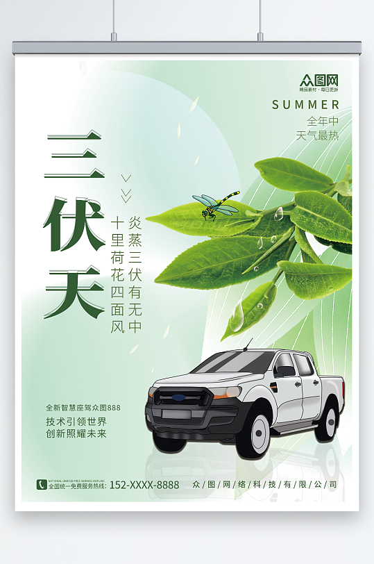 简约夏天暑期三伏天夏季汽车营销海报-众图网