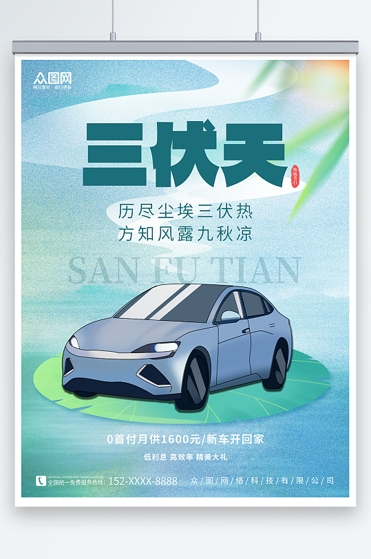 简约荷叶素材暑期三伏天夏季汽车营销海报-众图网
