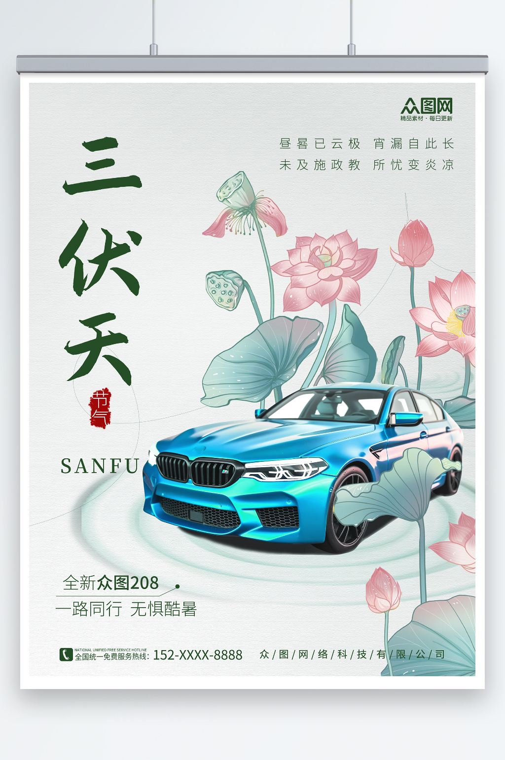 简约风暑期三伏天夏季汽车营销海报素材