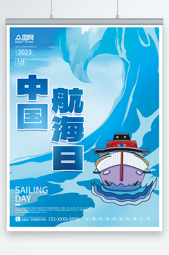 简约蓝色7月11日中国航海日海报