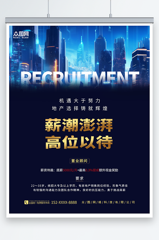 简约商务风房地产企业招聘海报-众图网