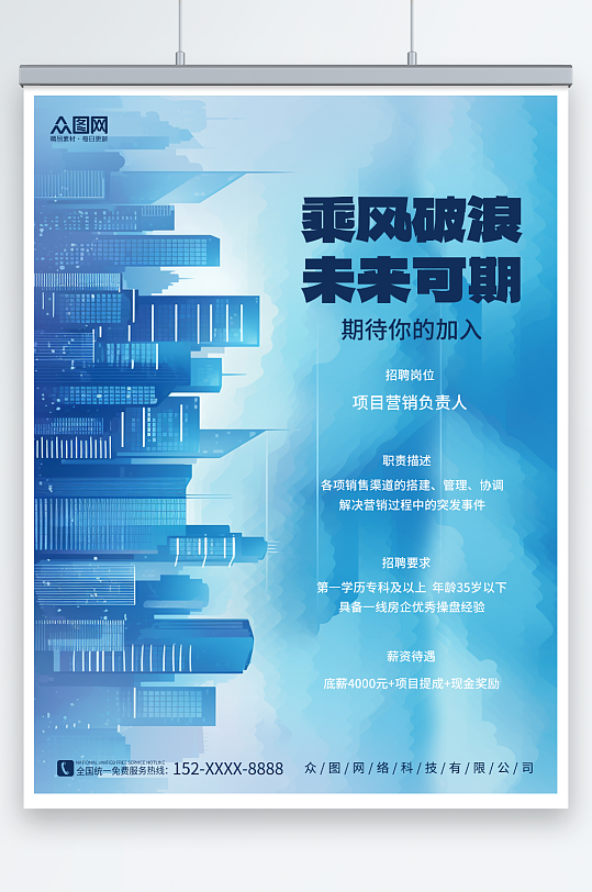蓝色建筑商务风房地产企业招聘海报-众图网